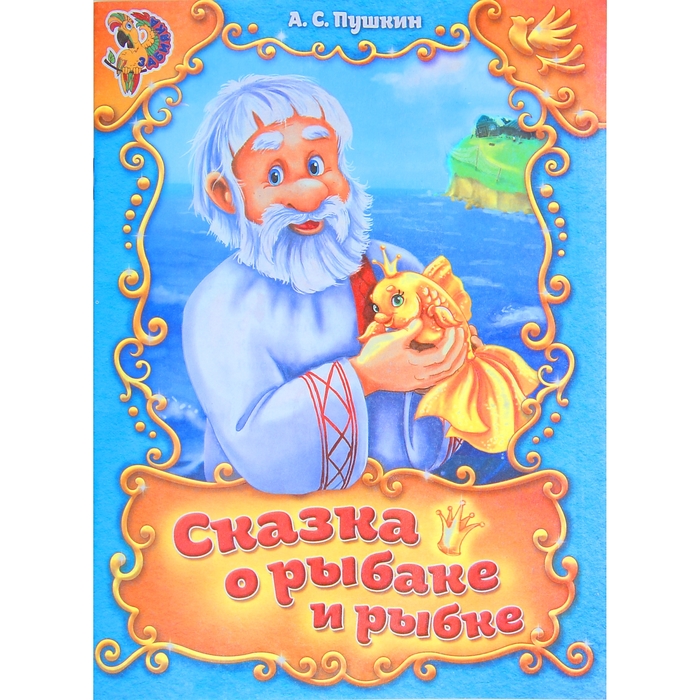 Книга-сказка "Сказка о рыбаке и рыбке", А.С. Пушкин, 16 страниц
