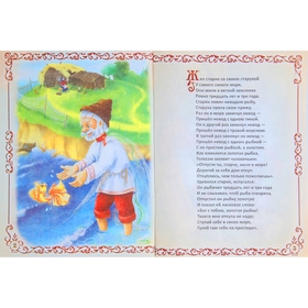 

Книга-сказка «Сказка о рыбаке и рыбке», А.С. Пушкин, 16 страниц