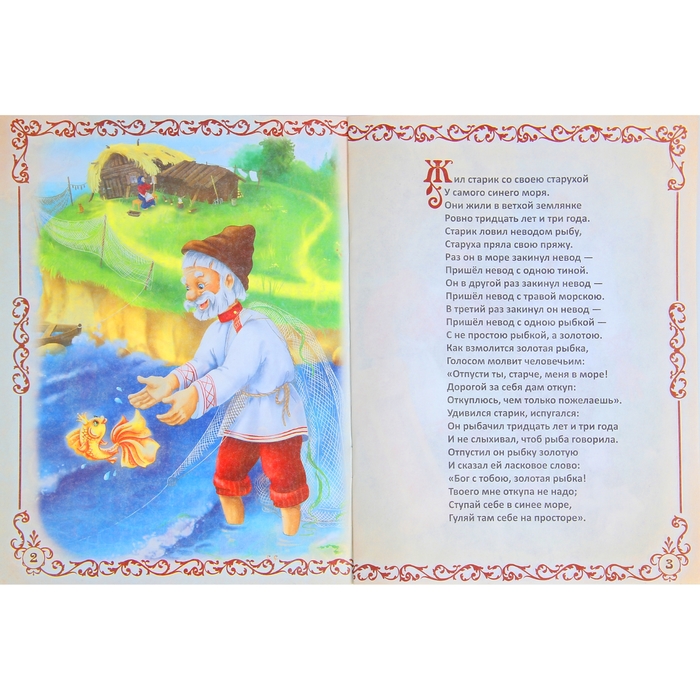 Книга-сказка "Сказка о рыбаке и рыбке", А.С. Пушкин, 16 страниц