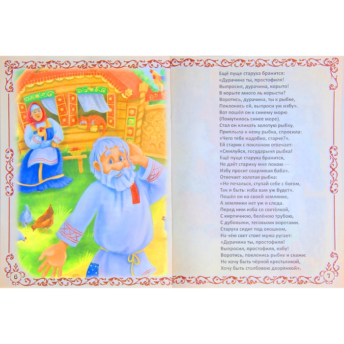 Книга-сказка "Сказка о рыбаке и рыбке", А.С. Пушкин, 16 страниц