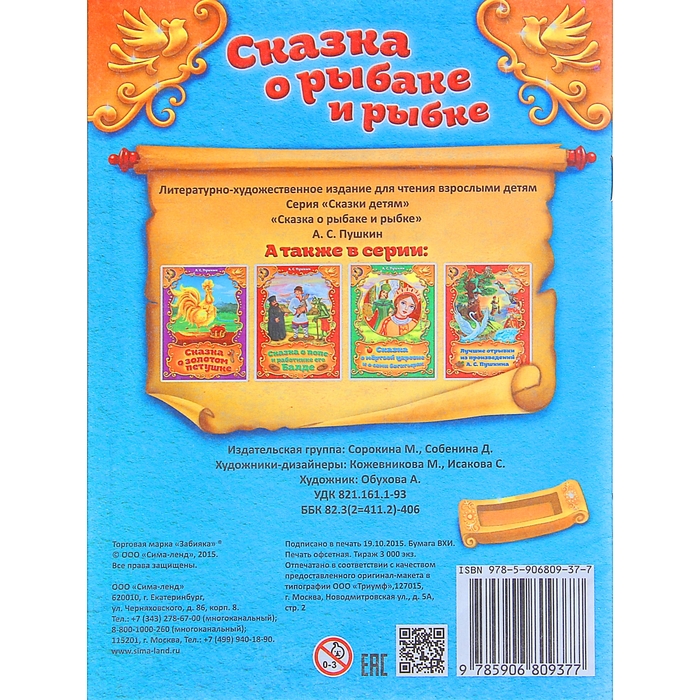 Книга-сказка "Сказка о рыбаке и рыбке", А.С. Пушкин, 16 страниц