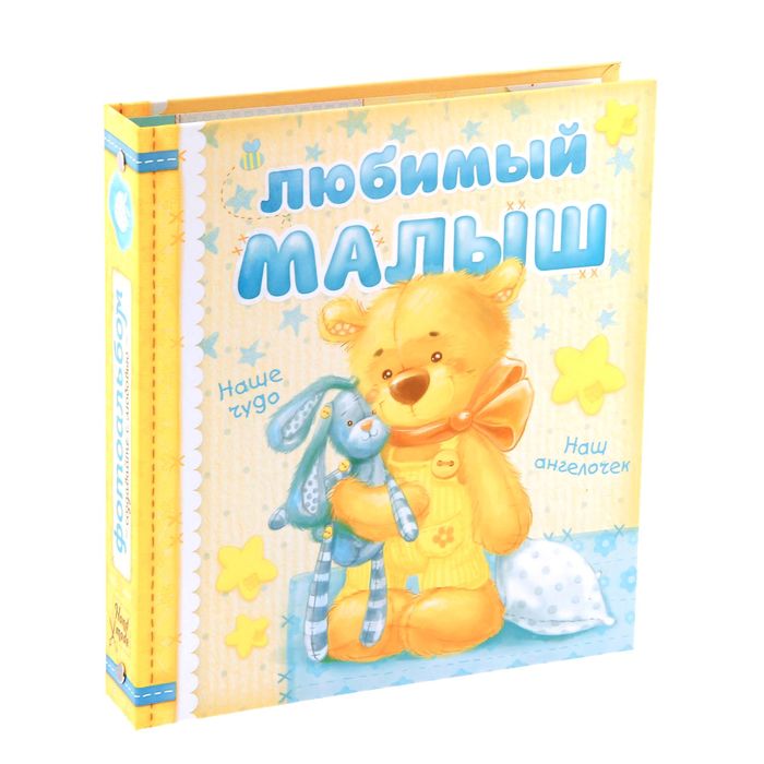 Фотоальбом для творчества "Любимый малыш" с наклейками