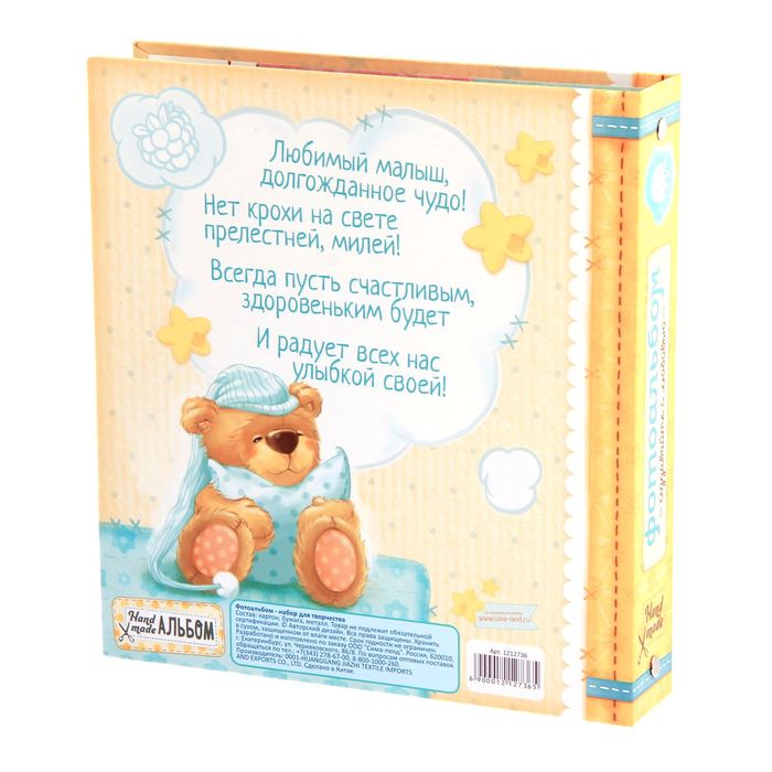 Фотоальбом для творчества "Любимый малыш" с наклейками