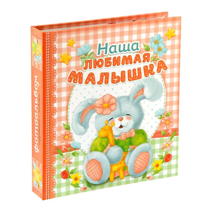 Фотоальбом для творчества "Наша любимая малышка" с наклейками