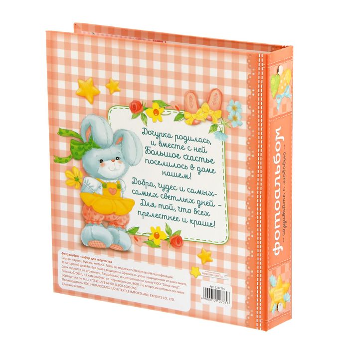 Фотоальбом для творчества "Наша любимая малышка" с наклейками