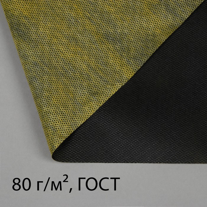 Материал мульчирующий, 5 × 1,6 м, плотность 80, с УФ-стабилизатором, без перфорации, жёлто-чёрный, «Агротекс»