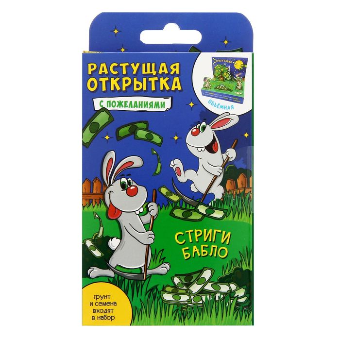 Открытка-растущий сувенир с объем элементом "Стриги бабло"