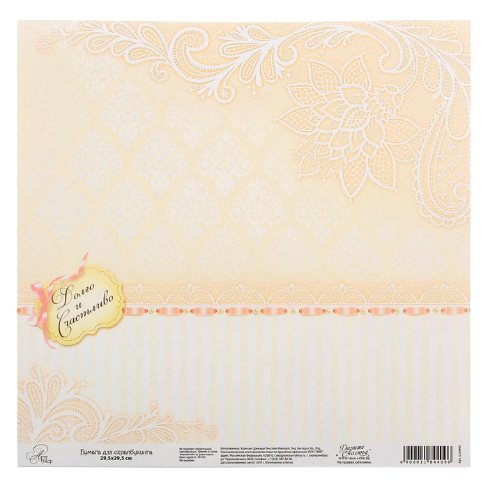 Бумага для скрапбукинга "Долго и счастливо", односторонняя, 30,5 х 30,5 см, 180 г/м