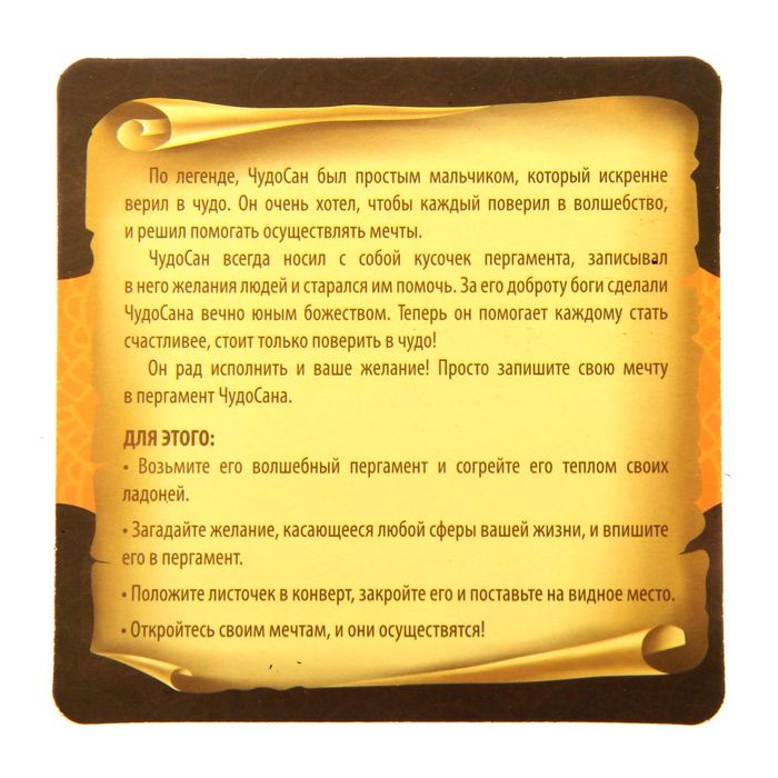 Волшебный талисман ЧудоСан "На успех в делах!", 10х10 см