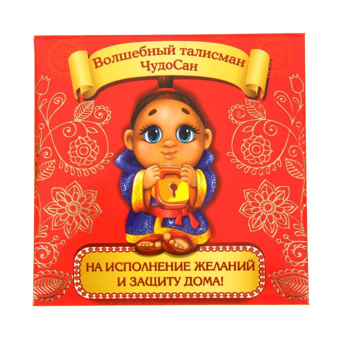 Волшебный талисман ЧудоСан &quot;На защиту дома!&quot;, 10х10 см