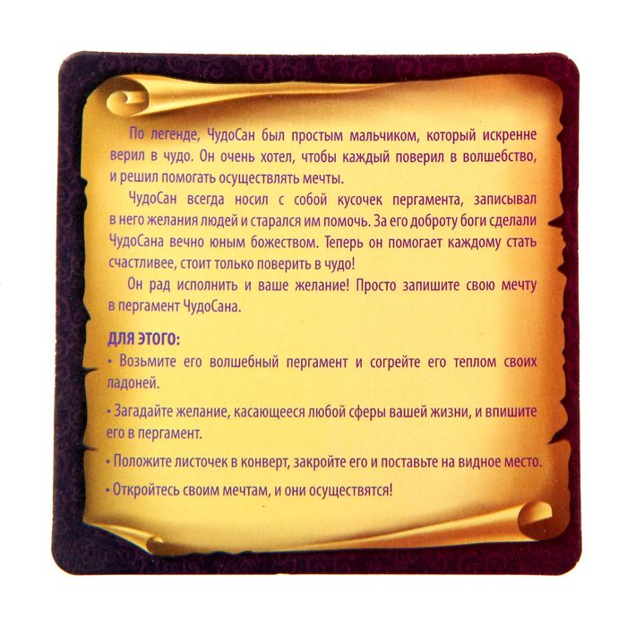 Волшебный талисман ЧудоСан "Исполняет желания!", 10х10 см