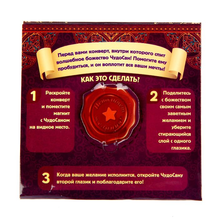 Волшебный талисман ЧудоСан "Исполняет желания!", 10х10 см