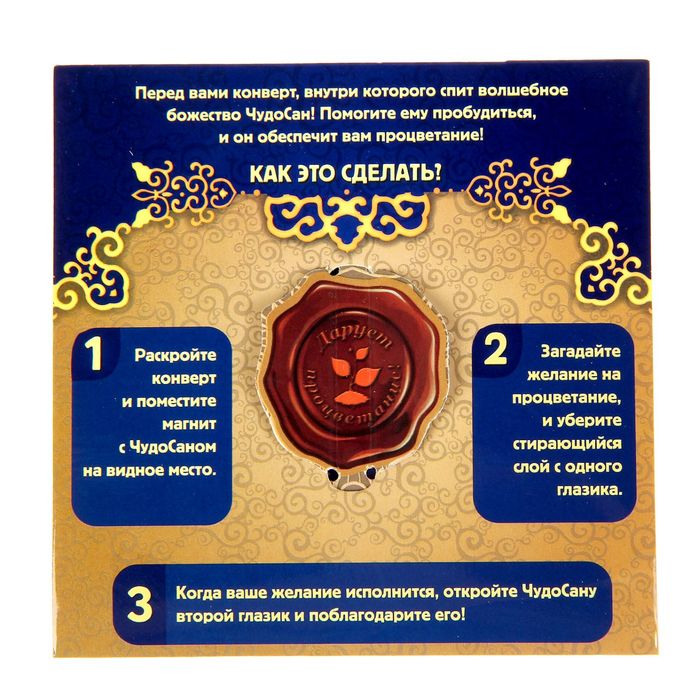 Волшебный талисман ЧудоСан "Дарует процветание!", 10х10 см