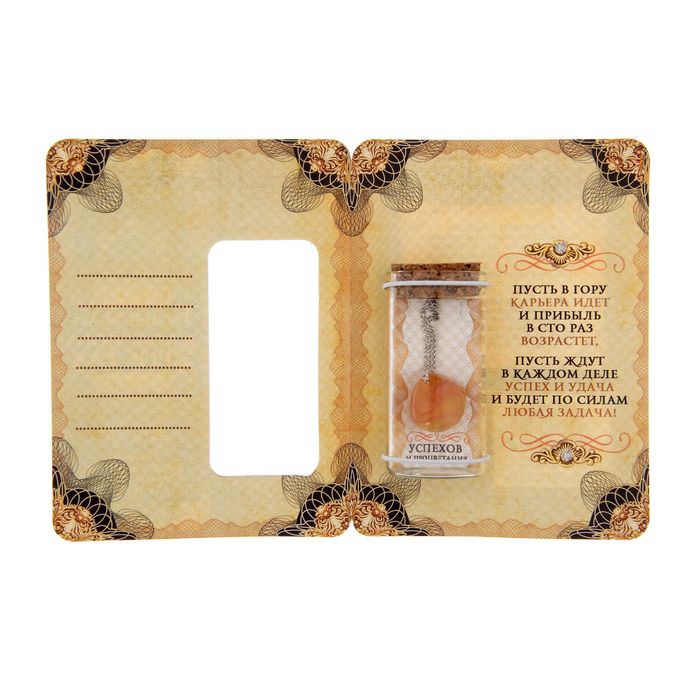 Капсула гаданий на открытке "Талисман карьерного роста"