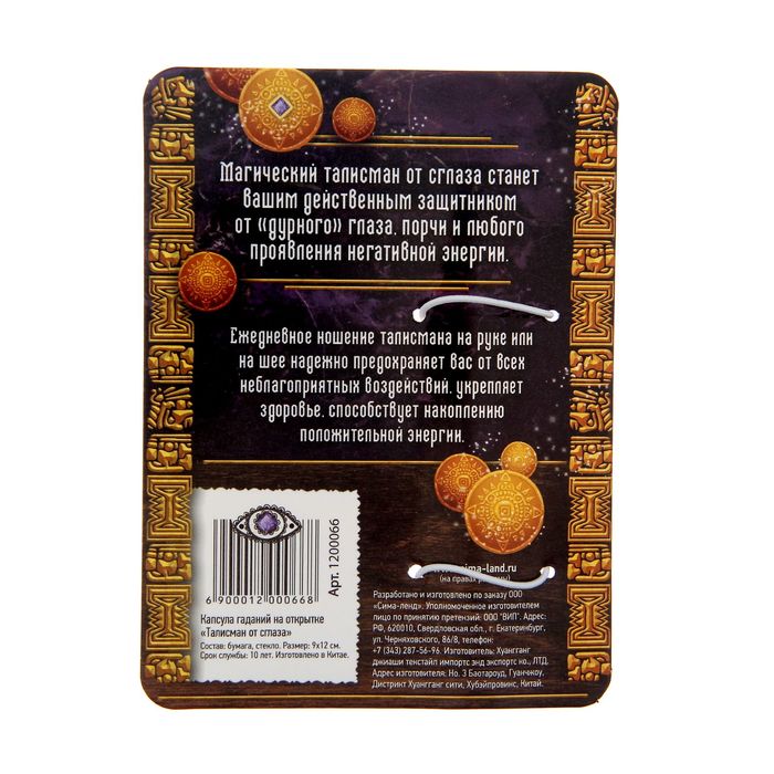 Капсула гаданий на открытке "Талисман от сглаза"