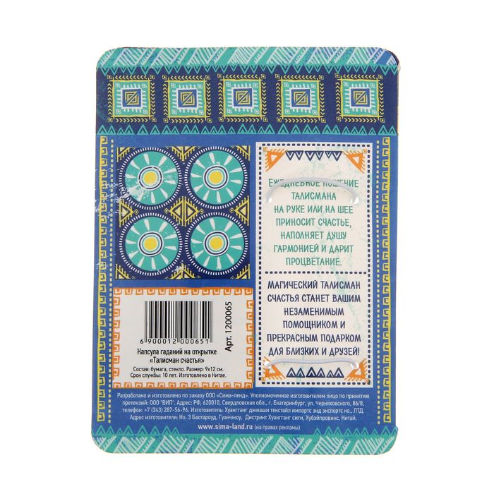 Капсула гаданий на открытке "Талисман счастья"