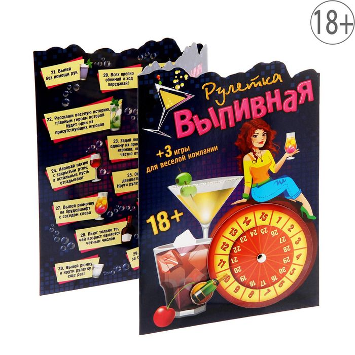 Игра с рулеткой "Рулетка выпивная"