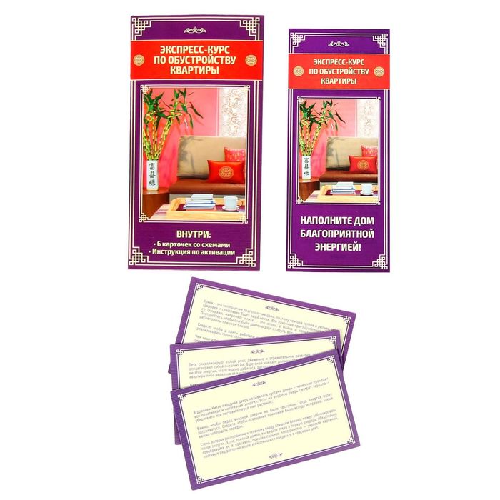 "Как обустроить квартиру по фэн-шуй"