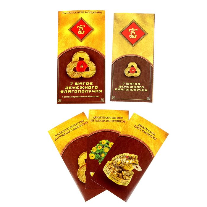 "Стать богатым за 7 шагов", + 3 талисмана фэн-шуй