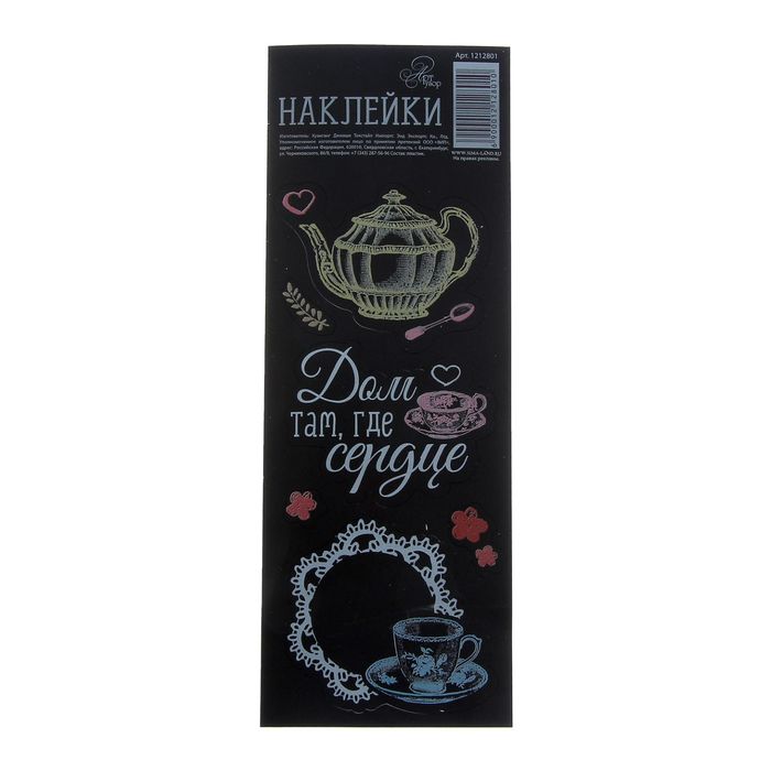 Наклейки для записей мелом"Дом там, где сердце", 7 х 19,5 см