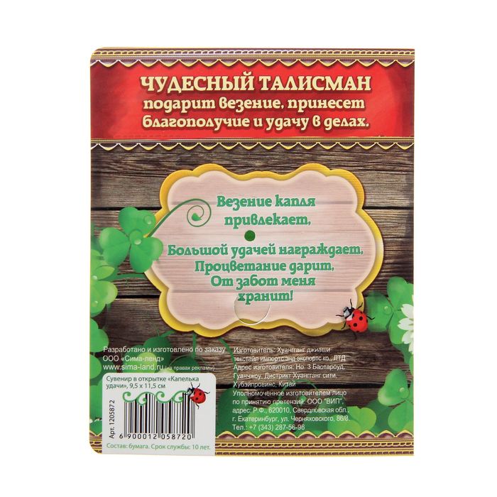 Сувенир в открытке "Капелька удачи"