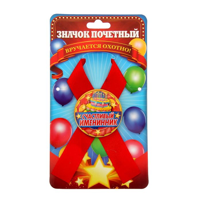 Значок с лентой "Счастливый именинник"