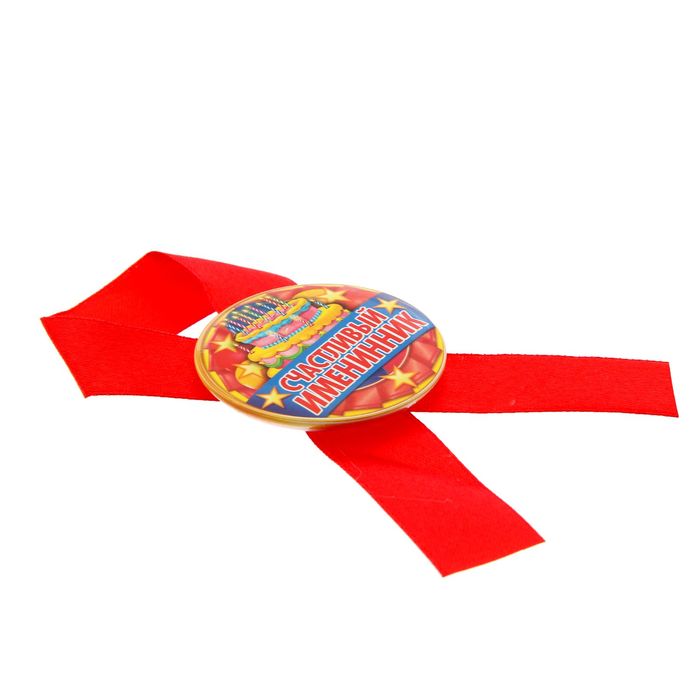 Значок с лентой "Счастливый именинник"