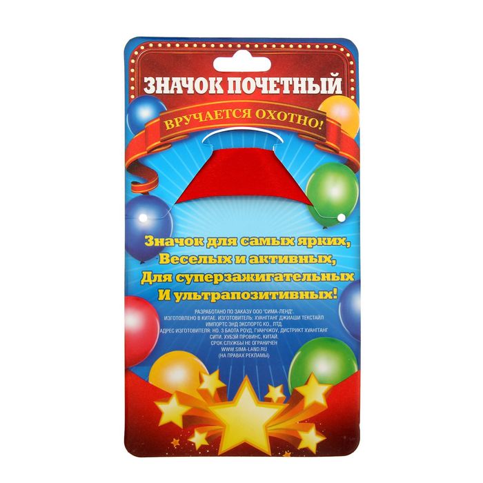 Значок с лентой "Счастливый именинник"