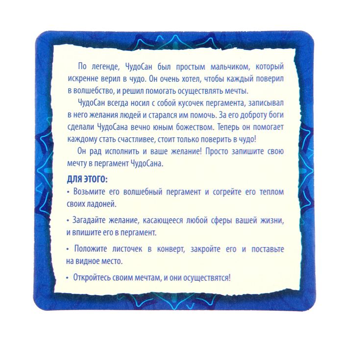Волшебный талисман ЧудоСан "Самому дорогому человеку!", 10х10 см