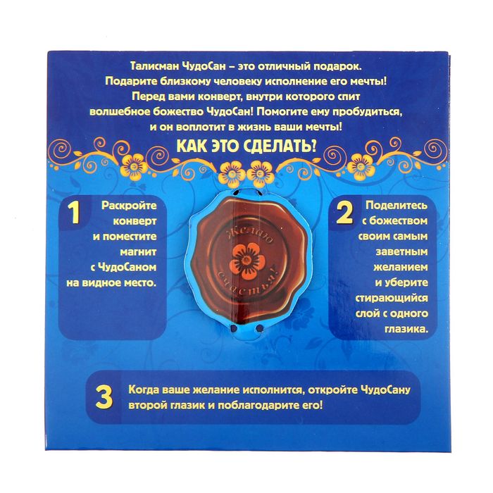 Волшебный талисман ЧудоСан "Самому дорогому человеку!", 10х10 см