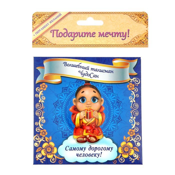 Волшебный талисман ЧудоСан "Самому дорогому человеку!", 10х10 см