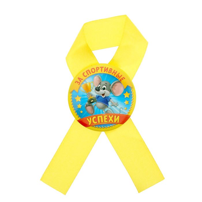 Значок с лентой "За спортивные успехи"