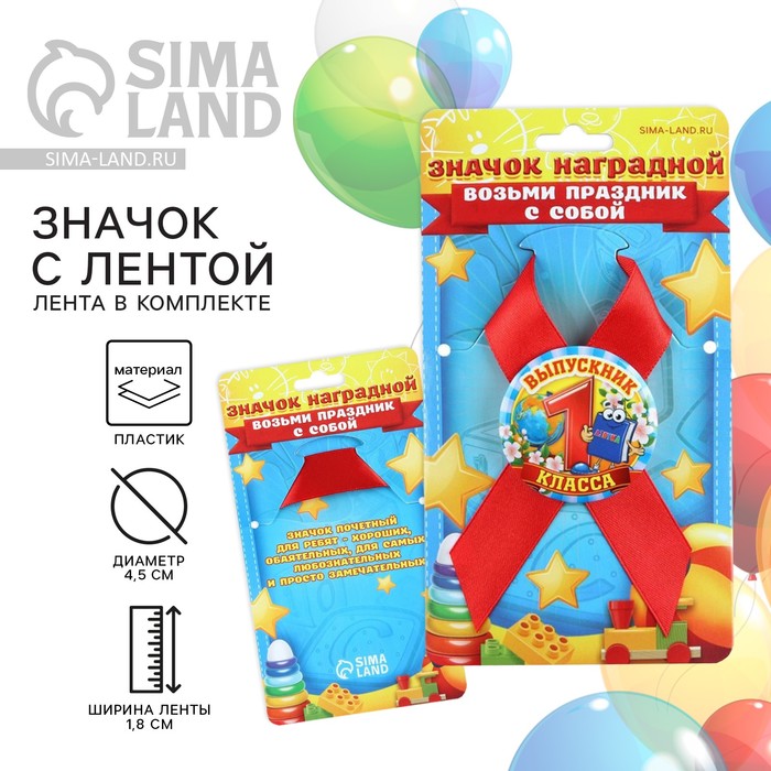 

Значок с лентой на Выпускной «Выпускник 1 класса», d = 4,5 см