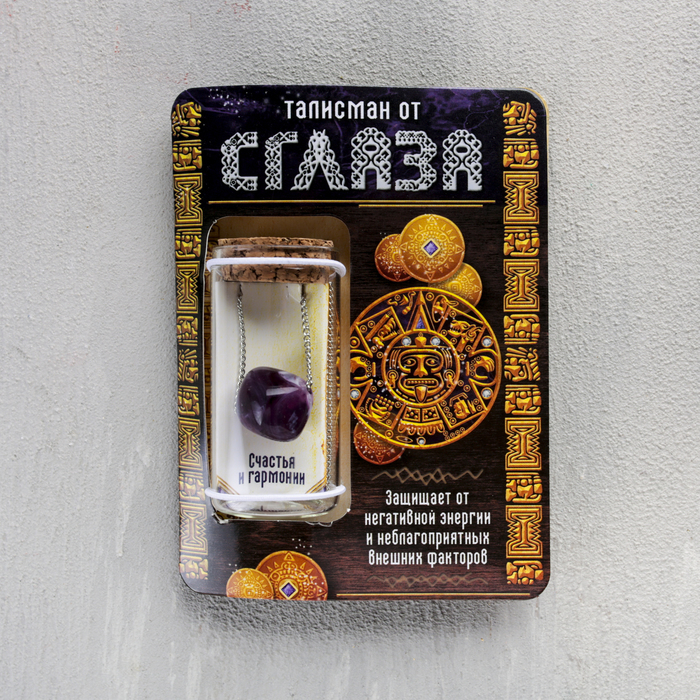 Капсула гаданий на открытке "Талисман от напастей"