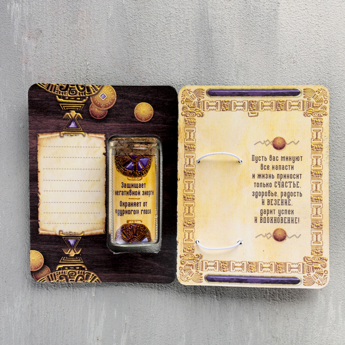 Капсула гаданий на открытке "Талисман от напастей"