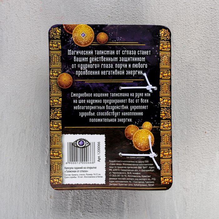Капсула гаданий на открытке "Талисман от напастей"