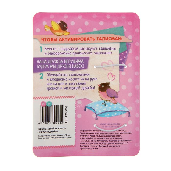 Капсула гаданий на открытке "Талисман дружбы"