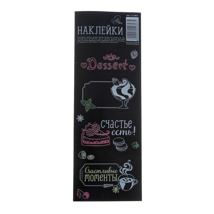 Наклейки для записей мелом"Сладкие грезы", 7 х 19,5 см