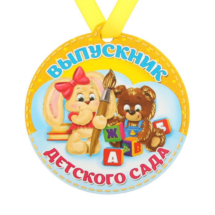 Медаль на магните "Выпускник детского сада"