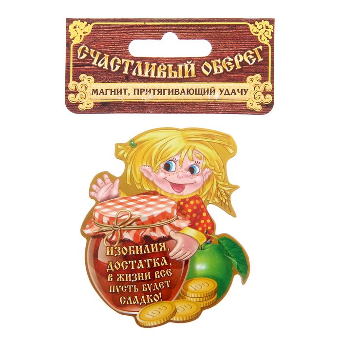 Магнит домовой "Изобилия, достатка"