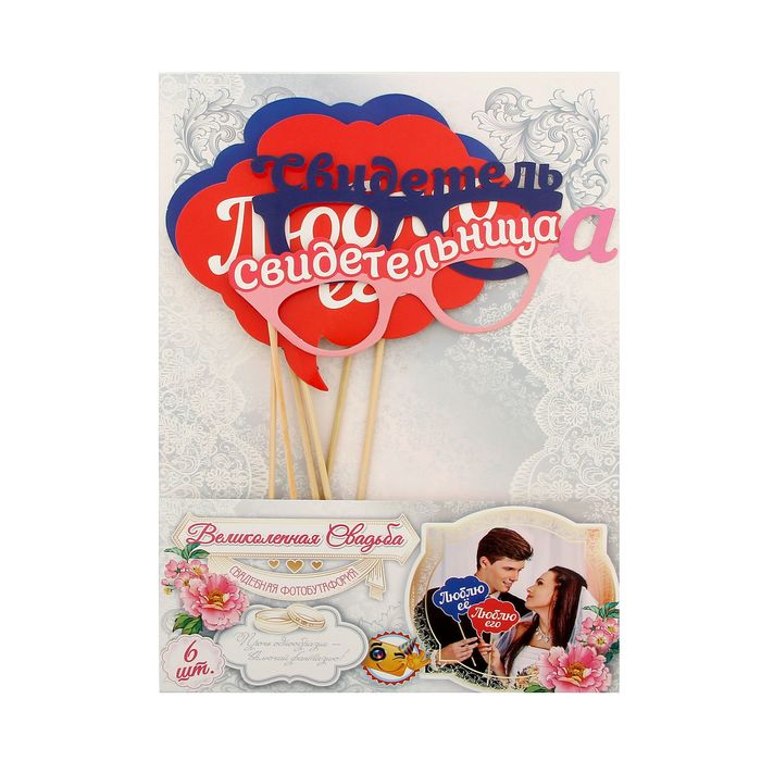 Набор фотобутафории "Свадьба"