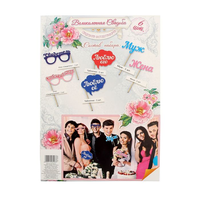Набор фотобутафории "Свадьба"