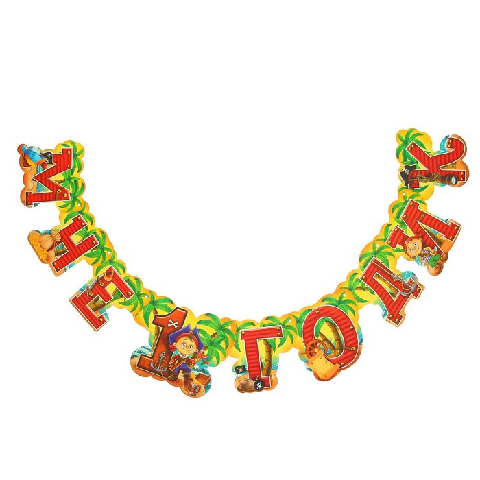 Гирлянда "Мне 1 годик"