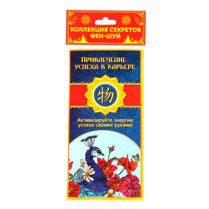"Как привлечь успех в карьере", + талисман на удачу фэн-шуй