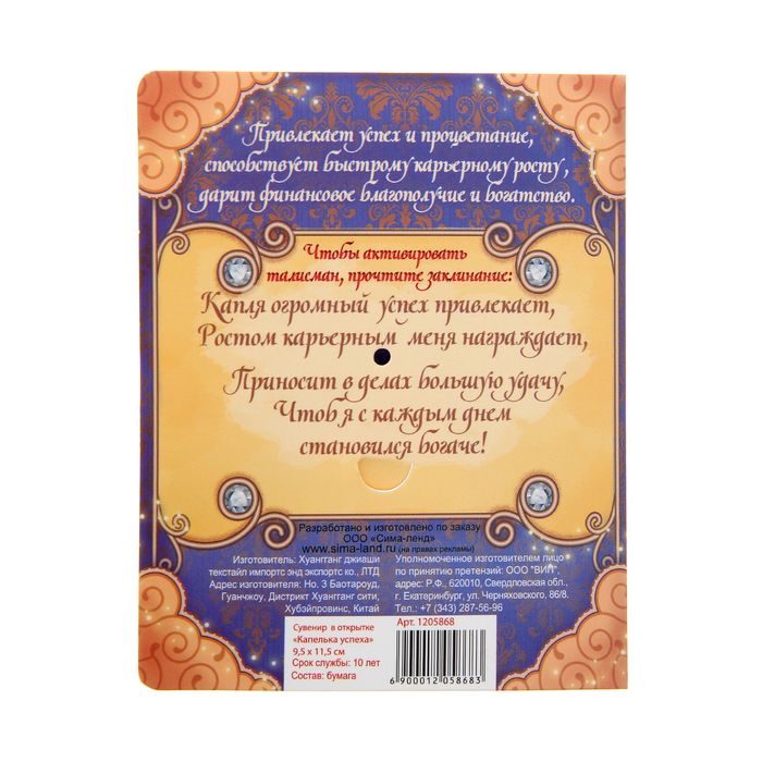 Сувенир в открытке "Капелька успеха"