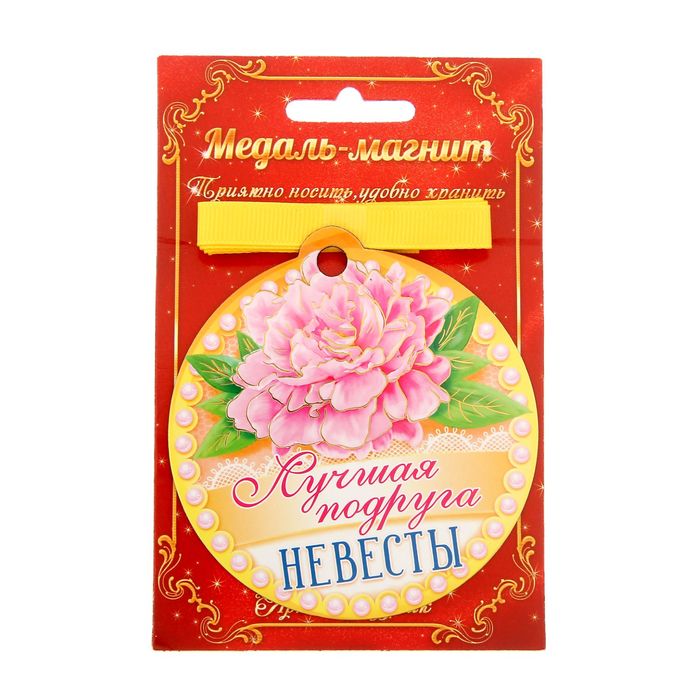 Медаль на магните "Лучшая подруга невесты"