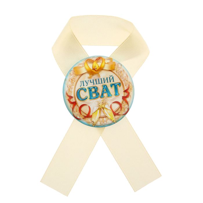 Значок с лентой "Лучший сват"