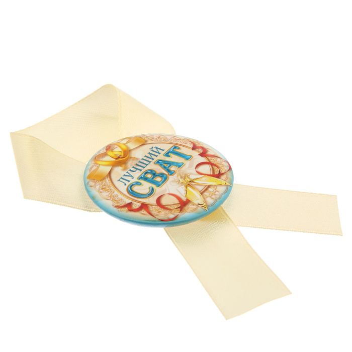 Значок с лентой "Лучший сват"