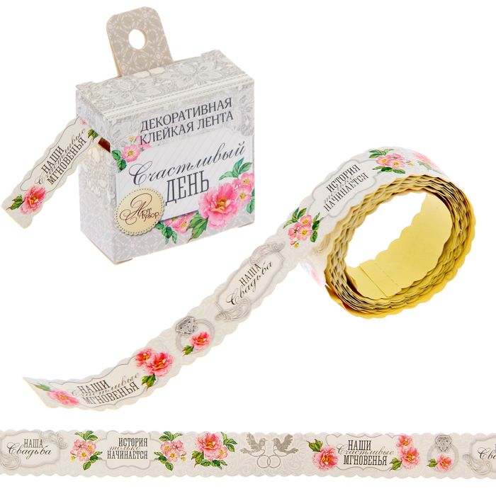 Клеевая лента "Счастливый день", 2 см х 2 м