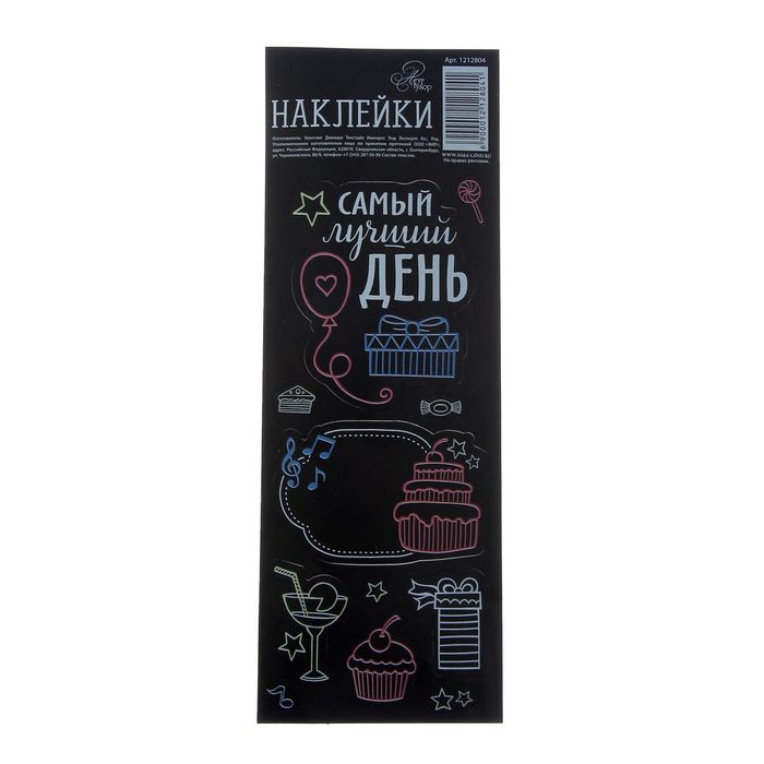 Наклейки для записей мелом"Самый лучший день", 7 х 19,5 см